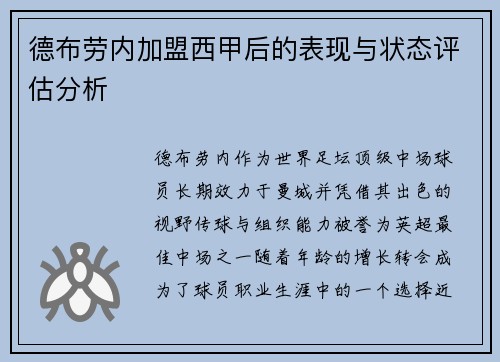 德布劳内加盟西甲后的表现与状态评估分析