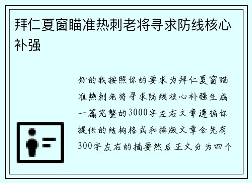 拜仁夏窗瞄准热刺老将寻求防线核心补强