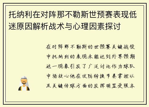 托纳利在对阵那不勒斯世预赛表现低迷原因解析战术与心理因素探讨