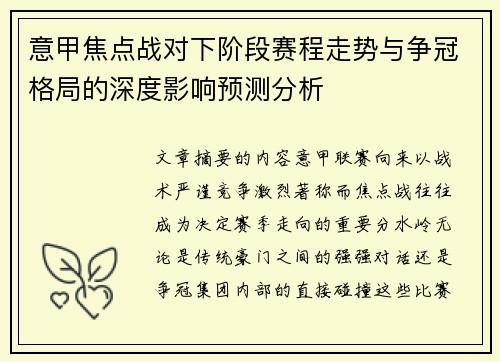 意甲焦点战对下阶段赛程走势与争冠格局的深度影响预测分析
