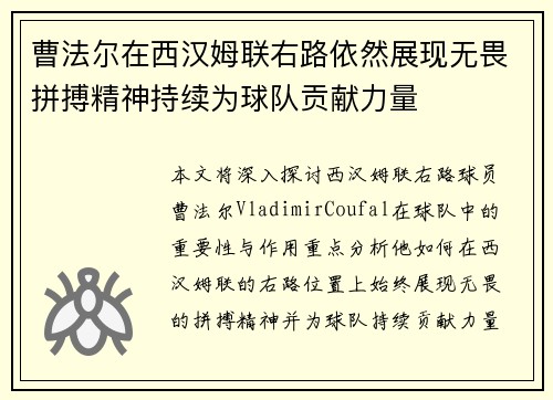 曹法尔在西汉姆联右路依然展现无畏拼搏精神持续为球队贡献力量 曹法尔在西汉姆联右路依然展现无畏拼搏精神持续为球队贡献力量