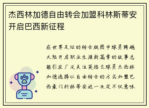 杰西林加德自由转会加盟科林斯蒂安开启巴西新征程