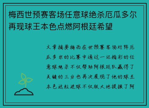 梅西世预赛客场任意球绝杀厄瓜多尔再现球王本色点燃阿根廷希望