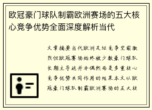 欧冠豪门球队制霸欧洲赛场的五大核心竞争优势全面深度解析当代