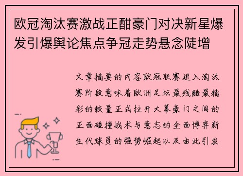 欧冠淘汰赛激战正酣豪门对决新星爆发引爆舆论焦点争冠走势悬念陡增