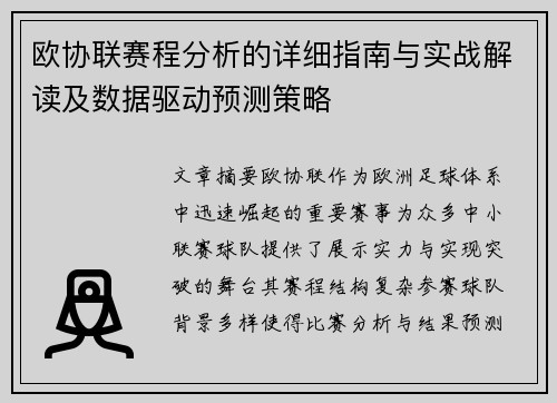 欧协联赛程分析的详细指南与实战解读及数据驱动预测策略 欧协联赛程分析的详细指南与实战解读及数据驱动预测策略