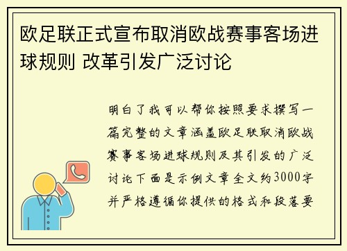 欧足联正式宣布取消欧战赛事客场进球规则 改革引发广泛讨论 欧足联正式宣布取消欧战赛事客场进球规则 改革引发广泛讨论