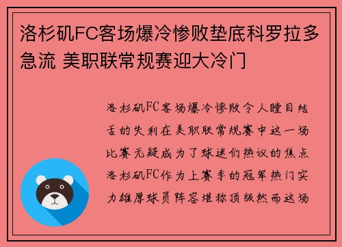 洛杉矶FC客场爆冷惨败垫底科罗拉多急流 美职联常规赛迎大冷门 洛杉矶FC客场爆冷惨败垫底科罗拉多急流 美职联常规赛迎大冷门
