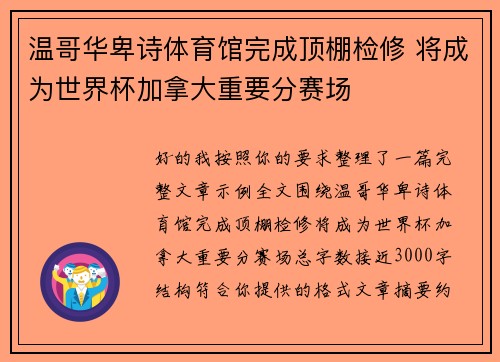 温哥华卑诗体育馆完成顶棚检修 将成为世界杯加拿大重要分赛场 温哥华卑诗体育馆完成顶棚检修 将成为世界杯加拿大重要分赛场