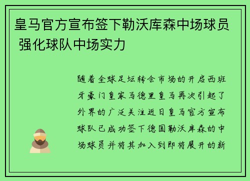 皇马官方宣布签下勒沃库森中场球员 强化球队中场实力 皇马官方宣布签下勒沃库森中场球员 强化球队中场实力