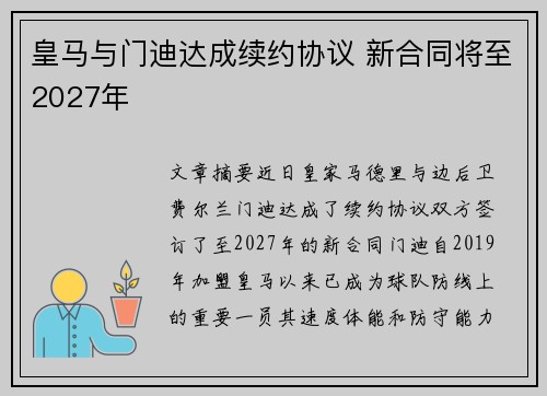 皇马与门迪达成续约协议 新合同将至2027年 皇马与门迪达成续约协议 新合同将至2027年