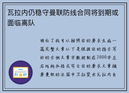 瓦拉内仍稳守曼联防线合同将到期或面临离队