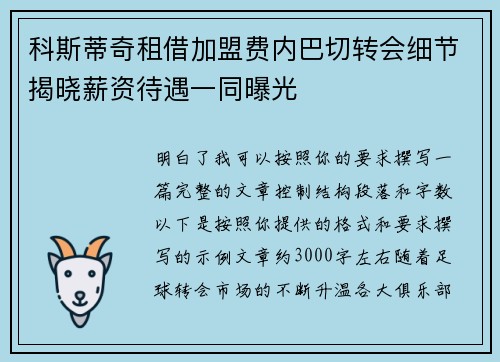 科斯蒂奇租借加盟费内巴切转会细节揭晓薪资待遇一同曝光