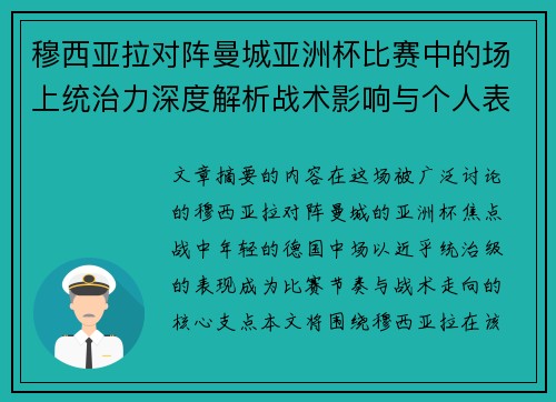 穆西亚拉对阵曼城亚洲杯比赛中的场上统治力深度解析战术影响与个人表现