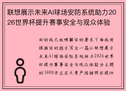联想展示未来AI球场安防系统助力2026世界杯提升赛事安全与观众体验