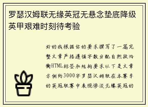 罗瑟汉姆联无缘英冠无悬念垫底降级英甲艰难时刻待考验 罗瑟汉姆联无缘英冠无悬念垫底降级英甲艰难时刻待考验