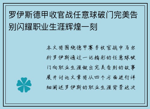 罗伊斯德甲收官战任意球破门完美告别闪耀职业生涯辉煌一刻 罗伊斯德甲收官战任意球破门完美告别闪耀职业生涯辉煌一刻
