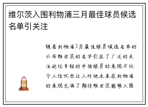 维尔茨入围利物浦三月最佳球员候选名单引关注 维尔茨入围利物浦三月最佳球员候选名单引关注