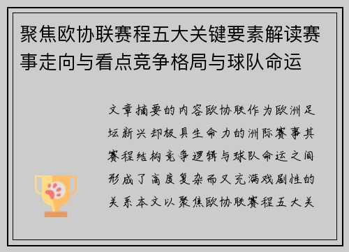 聚焦欧协联赛程五大关键要素解读赛事走向与看点竞争格局与球队命运 聚焦欧协联赛程五大关键要素解读赛事走向与看点竞争格局与球队命运