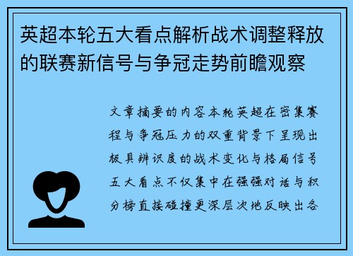 英超本轮五大看点解析战术调整释放的联赛新信号与争冠走势前瞻观察 英超本轮五大看点解析战术调整释放的联赛新信号与争冠走势前瞻观察