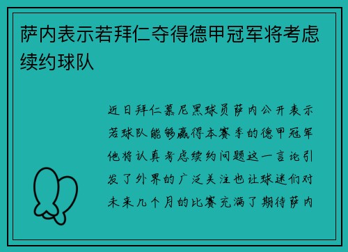 萨内表示若拜仁夺得德甲冠军将考虑续约球队