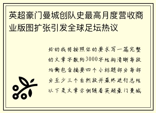 英超豪门曼城创队史最高月度营收商业版图扩张引发全球足坛热议 英超豪门曼城创队史最高月度营收商业版图扩张引发全球足坛热议