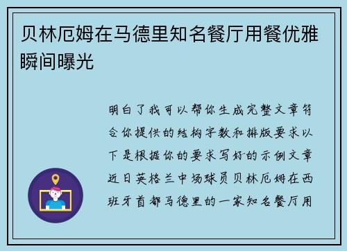 贝林厄姆在马德里知名餐厅用餐优雅瞬间曝光 贝林厄姆在马德里知名餐厅用餐优雅瞬间曝光