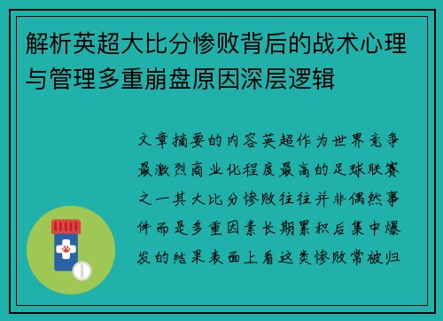 解析英超大比分惨败背后的战术心理与管理多重崩盘原因深层逻辑