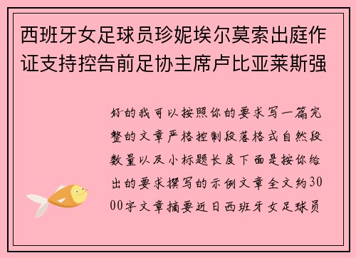 西班牙女足球员珍妮埃尔莫索出庭作证支持控告前足协主席卢比亚莱斯强吻案件