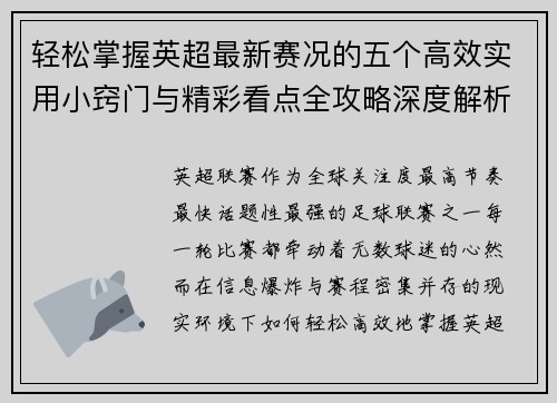 轻松掌握英超最新赛况的五个高效实用小窍门与精彩看点全攻略深度解析