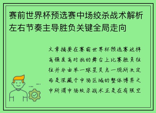 赛前世界杯预选赛中场绞杀战术解析左右节奏主导胜负关键全局走向 赛前世界杯预选赛中场绞杀战术解析左右节奏主导胜负关键全局走向