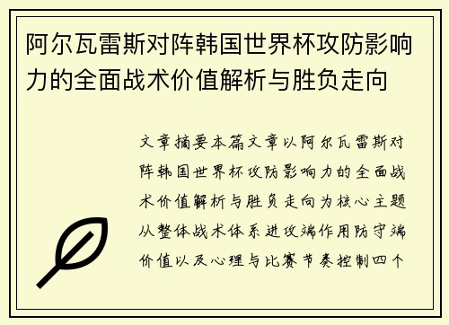 阿尔瓦雷斯对阵韩国世界杯攻防影响力的全面战术价值解析与胜负走向