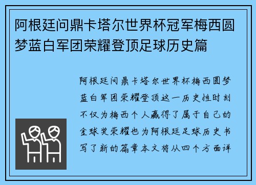 阿根廷问鼎卡塔尔世界杯冠军梅西圆梦蓝白军团荣耀登顶足球历史篇