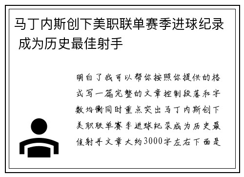 马丁内斯创下美职联单赛季进球纪录 成为历史最佳射手