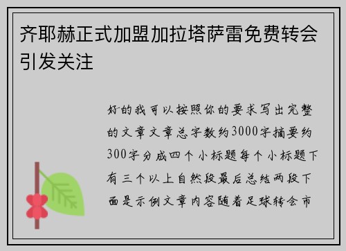 齐耶赫正式加盟加拉塔萨雷免费转会引发关注