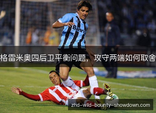 格雷米奥四后卫平衡问题，攻守两端如何取舍